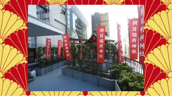 朝日稲荷神社(東京都)