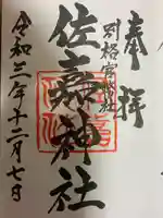 佐嘉神社・松原神社の御朱印
