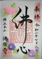 佛願寺 横浜本山の御朱印