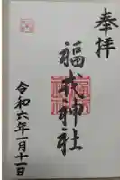 住吉神社の御朱印