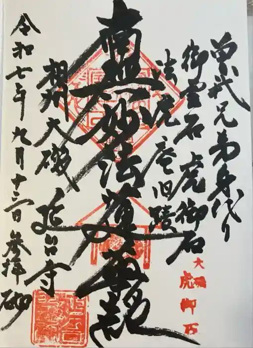 延台寺の御朱印