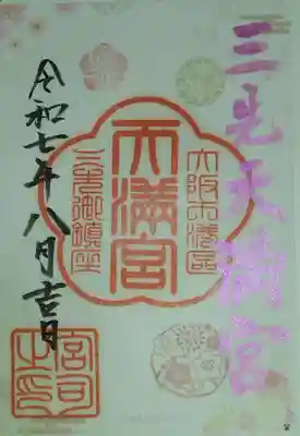 三先天満宮(大阪府)