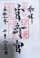 筥崎宮の御朱印
