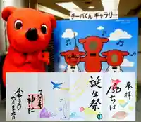 畑子安神社の御朱印