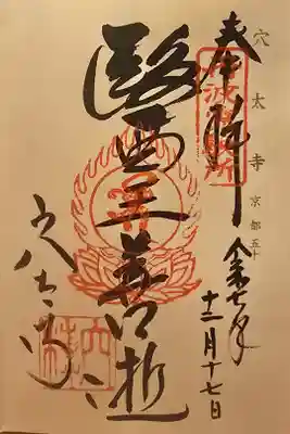 神仏霊場 京都第五十番