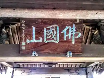 佛國山 天性寺のその他建物