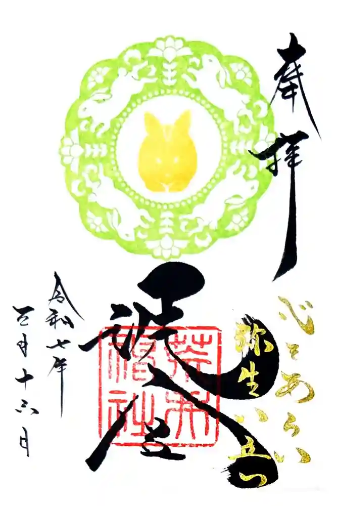 荒井神社の御朱印