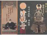 津観音の御朱印