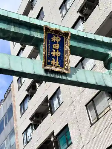 神田神社（神田明神）の鳥居
