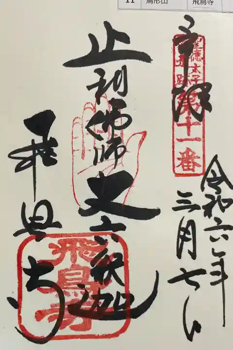 飛鳥寺 聖徳太子御遺跡霊場