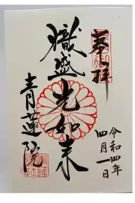 青蓮院の御朱印