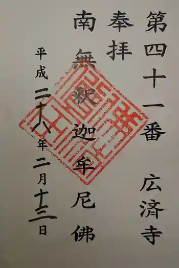 広済寺の御朱印