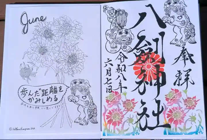 八剣神社の御朱印