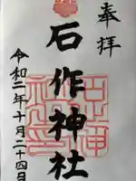 石作神社の御朱印