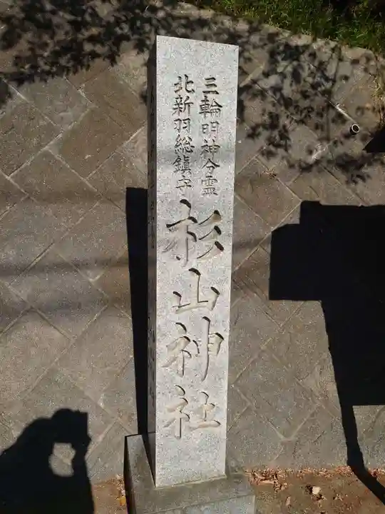 北新羽杉山神社のその他建物