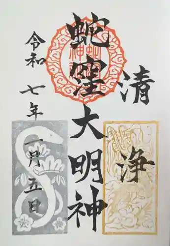 蛇窪神社の御朱印