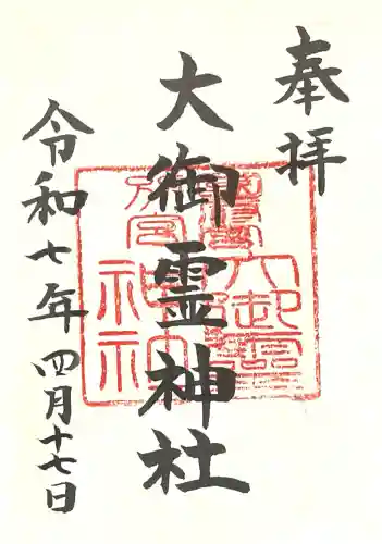 大御霊神社(愛知県)