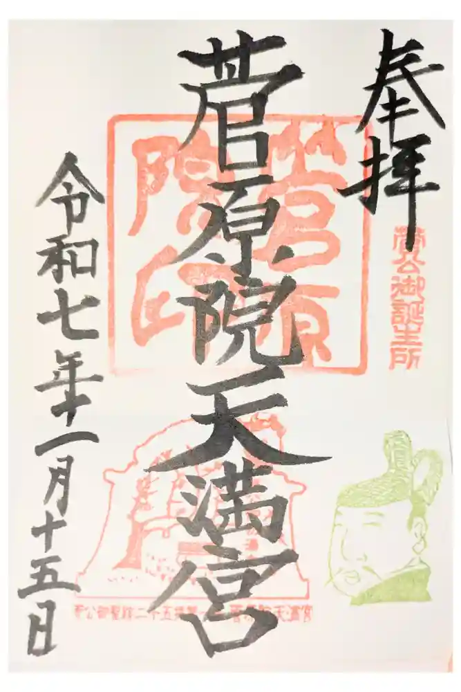 菅原院天満宮神社の御朱印