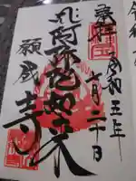 白水阿弥陀堂の御朱印