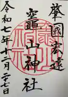竈山神社の御朱印