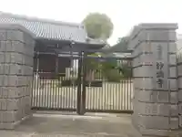 妙法寺(大阪府)