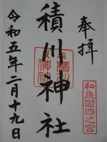 積川神社の御朱印