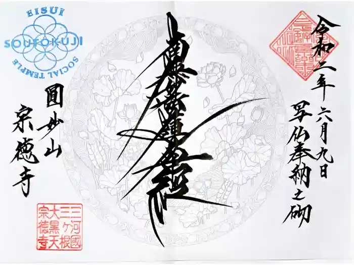 宗徳寺の御朱印