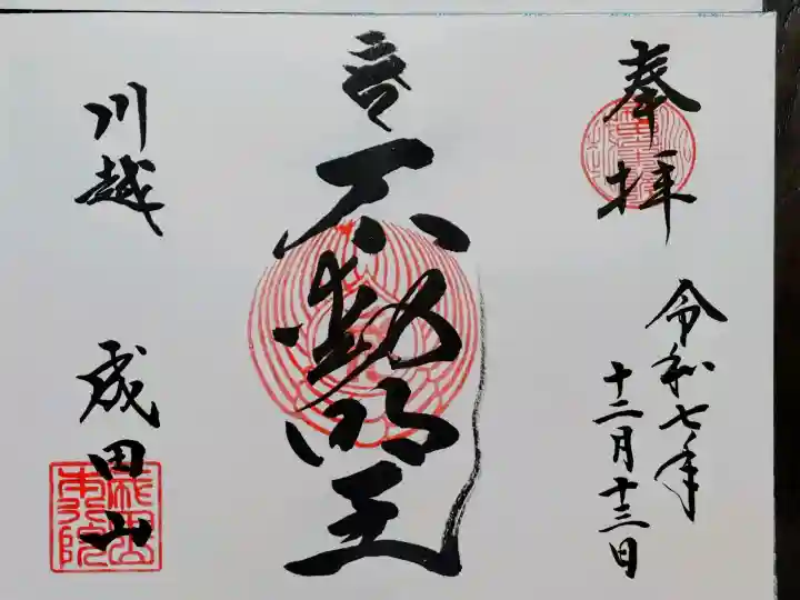 成田山川越別院の御朱印
