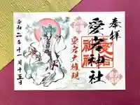 愛宕神社の御朱印