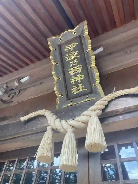 伊波乃西神社(岐阜県)
