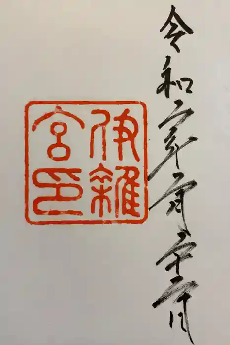 伊雜宮（皇大神宮別宮）の御朱印