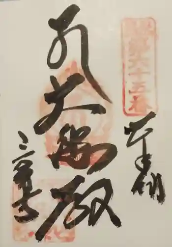 三角寺の御朱印 2020年05月