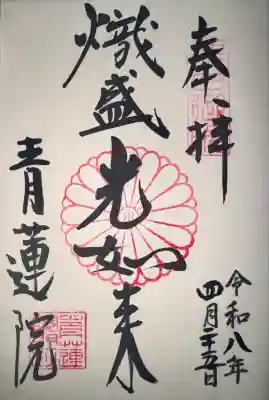 青蓮院門跡の御朱印