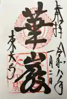 東大寺の御朱印
