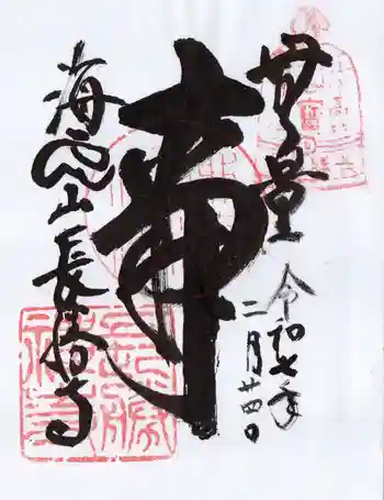 長勝寺の御朱印 2025年02月