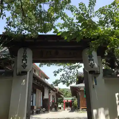 普門寺の山門・神門