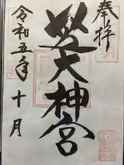 芝大神宮の御朱印