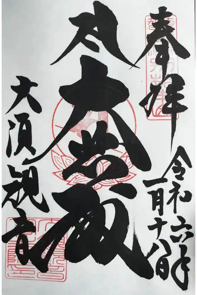 大須観音 （北野山真福寺宝生院）の御朱印