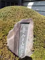 朝光寺のその他建物