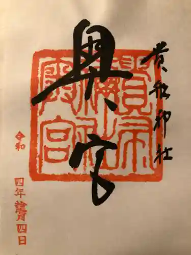 貴船神社の御朱印
