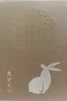 熊野大社の御朱印帳