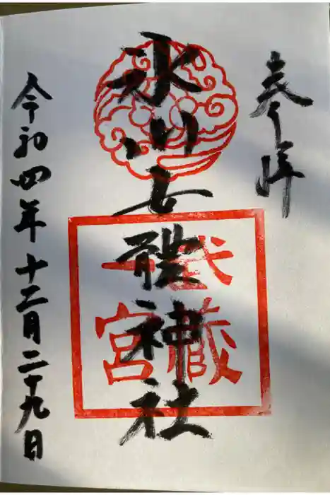 氷川女體神社の御朱印