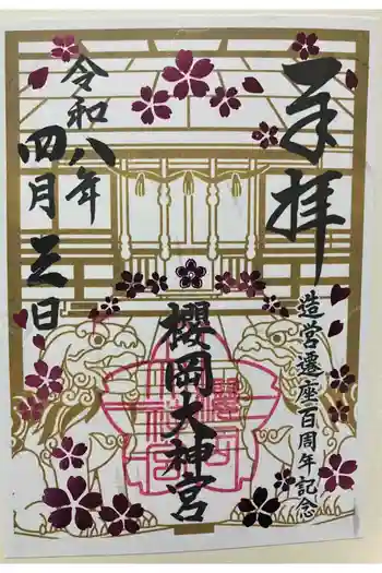 櫻岡大神宮の御朱印 2026年04月