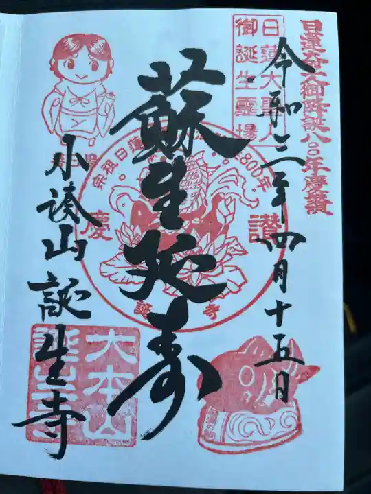 誕生寺の御朱印