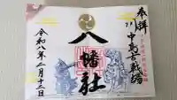 川中島古戦場八幡社の御朱印