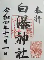 白瀑神社の御朱印