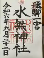 飛驒一宮水無神社の御朱印