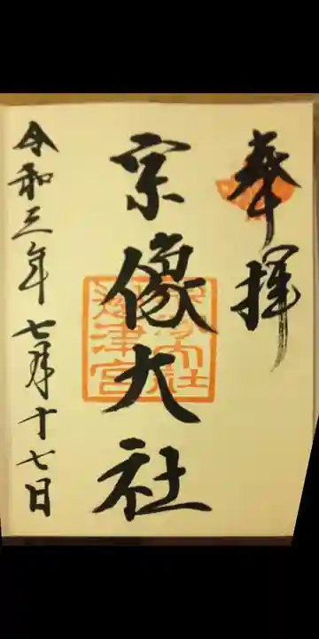 宗像大社の御朱印