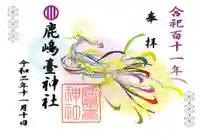 鹿島台神社の御朱印