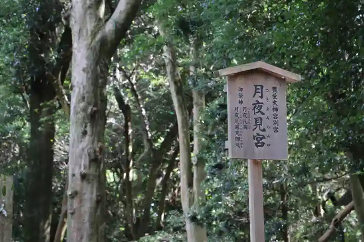 月夜見宮(豊受大神宮別宮)(三重県)
